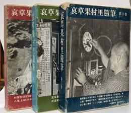 哀草果村里随筆　全3冊