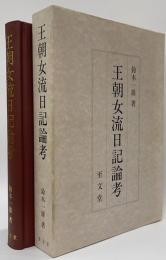 王朝女流日記論考