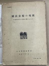 国民食糧の現状　社会経済並びに保健に関するもの