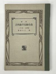 農作物病学教科書　改版