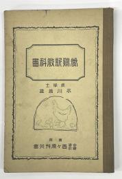 養鶏新教科書