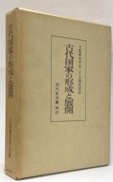 古代国家の形成と展開　大阪歴史学会二十五周年記念