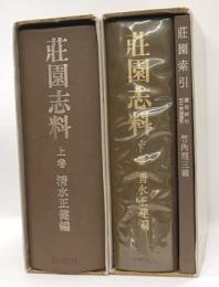 荘園志料　上下附索引　全3冊