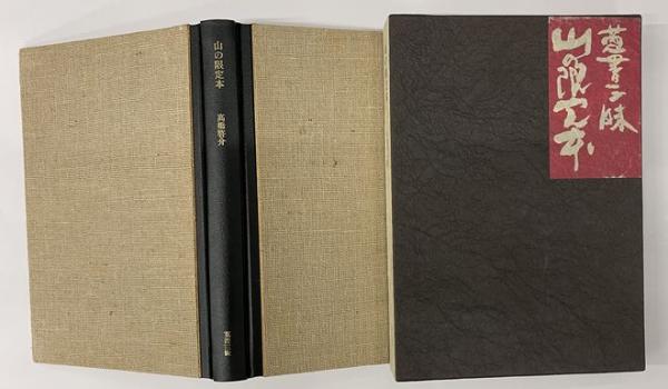 書画鑑定法 印譜落款集 1・2輯揃(平渡緒川) / 並樹書店 / 古本