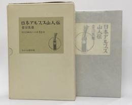 日本アルプス山人伝　限100　