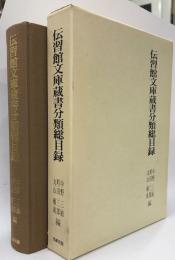 伝習館文庫蔵書分類総目録　