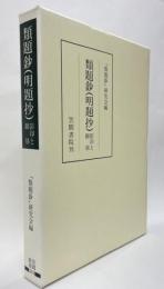 類題鈔（明題抄）　笠間叢書261