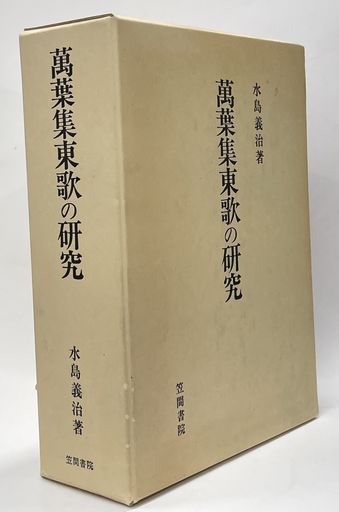 萬葉集東歌の研究 (水島義治) / 並樹書店 / 古本、中古本、古書籍の  