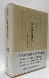 日本歌謡研究　現在と展望　