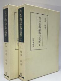 今昔物語集読解　1.2　２冊　