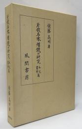 片假名本増鏡の研究　本文資料篇