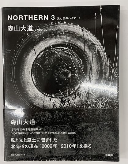 森山大道 『Northern 3　光と影のハイマート』 NORTHERN 3 光と影のハイマート(森山大道 著 ; 長澤章生 監修