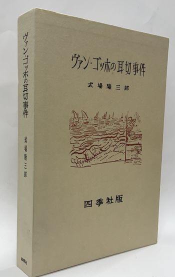 井上光晴作品集 第三巻 / 井上光晴 | 小宮山書店 KOMIYAMA TOKYO