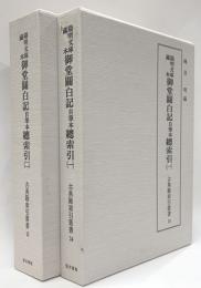 陽明文庫蔵本御堂関白記自筆本総索引　1・2　古典籍索引叢書14・15