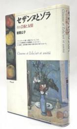 セザンヌとゾラ　その芸術と友情