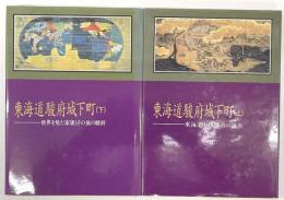 東海道駿府城下町　上下　東海道中核都市の誕生・世界を見た家康とその後の駿府