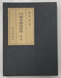 川柳末摘花註釈　拾遺篇　限300　