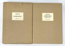 愛書家の散歩　限120　正続2冊