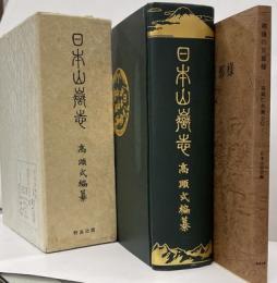 日本山嶽史　越後の旦那様共2冊　復刻