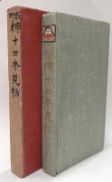 藪野椋十日本見物