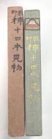 藪野椋十日本見物