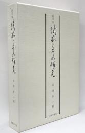 深川本狭衣とその研究　