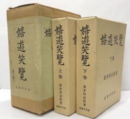 嬉遊笑覧　全2冊　二重箱