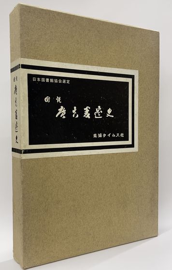 アイヌの世界 近世の和人画家によって描かれた 限定(泉 靖一