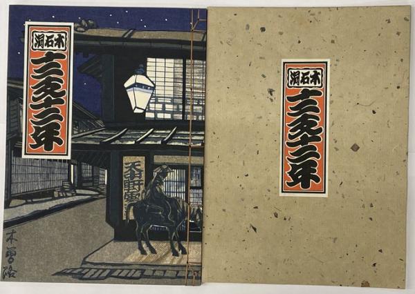豪華版 岡本太郎オリジナル美術トランプ(岡本太郎) / 並樹書店