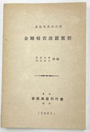 宝聚経: 梵蔵漢和対照 蜜波羅鳳洲 宝聚経: 梵蔵漢和対照 蜜波羅鳳洲 【公式通販】