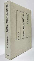 夢幻能の方法と系譜