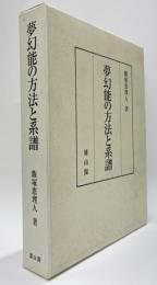 夢幻能の方法と系譜