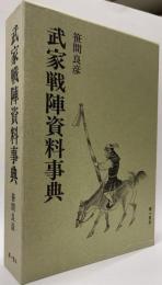 武家戦陣資料事典