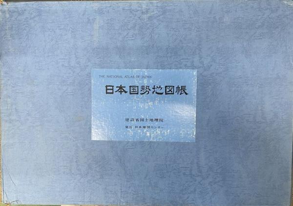 日本国勢地図帳(建設省国土地理院) / 古本、中古本、古書籍の通販は「日本の古本屋」 / 日本の古本屋