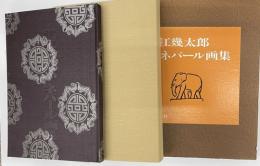 藤江幾太郎ネパール画集　限定55部