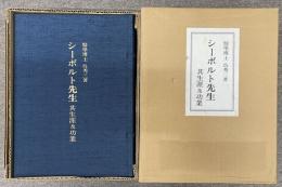 シーボルト先生　其生涯及功業