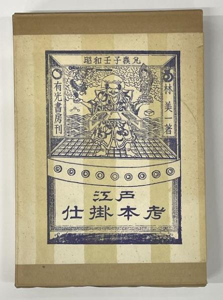 鍼灸医学と古典の研究 丸山昌朗東洋医学論集 / 並樹書店 / 古本