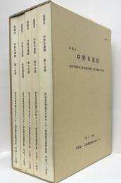 函館市　中野Ｂ遺跡　1・遺物図版・3・4・5　5冊揃箱