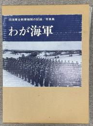 写真集　わが海軍　旧海軍全教育機関の記録