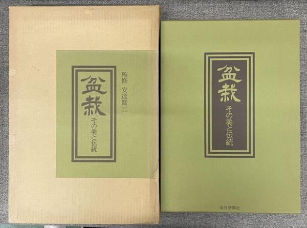 盆栽 その美と伝統 監修 安達健二 毎日新聞社発刊 海外手土産や