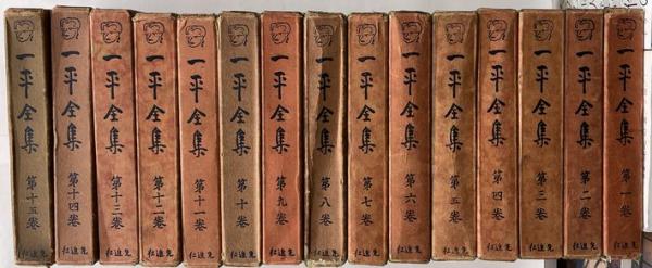 一平全集 全15巻(岡本一平) / 古本、中古本、古書籍の通販は「日本の