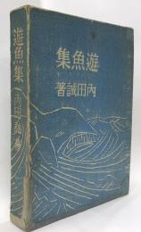 遊魚集