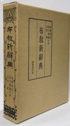 布教新辞典