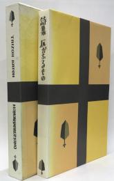 詩集　仄かなるもの