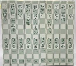 夢二慕情　新装版　全10冊