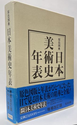 原色日本の美術 全巻セット ＋日本美術史年表 原色日本の美術 全30巻揃 / 古本、中古本、古書籍の通販は「日本