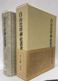 白山比咩神社叢書　（全）合本複製版