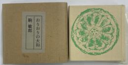 おりおりの大和　美也古豆本第3輯　限定250部