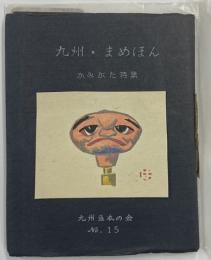 九州・まめほん　かみがた特集　限定120部