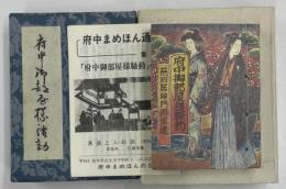 府中まめほん愛蔵版　第壱号　府中御部屋様騒動